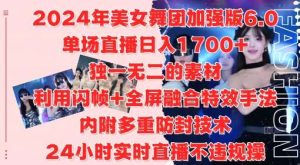 2024年美女舞团加强版6.0，单场直播日入1.7k，利用闪帧+全屏融合特效手法，24小时实时直播不违规操【揭秘】-KJ分享
