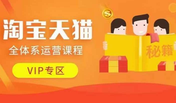 淘宝天猫全体系运营课程【9月24更新】，店铺全系运营、动销玩法、擦边球玩法等等-KJ分享