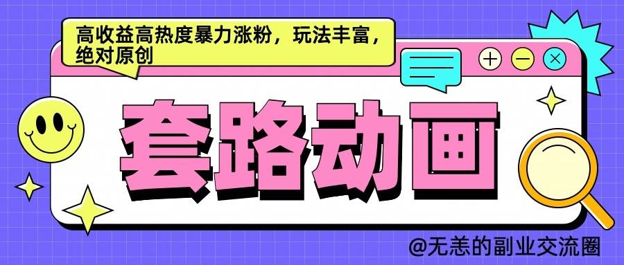 AI动画制作套路对话，高收益高热度暴力涨粉，玩法丰富，绝对原创-KJ分享