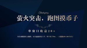 背靠大厂网易游戏公司，萤火突击全程模拟真人跑图捡币子，单窗口收益20+-KJ分享