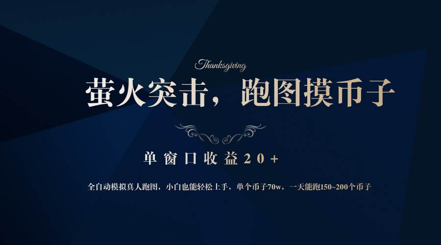 背靠大厂网易游戏公司，萤火突击全程模拟真人跑图捡币子，单窗口收益20+-KJ分享