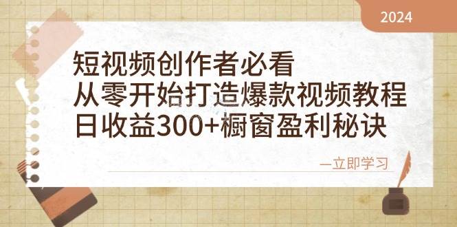 短视频创作者必看：从零开始打造爆款视频教程，日收益300+橱窗盈利秘诀-KJ分享