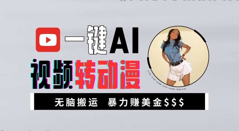 一键AI视频转动漫，高收益暴力玩法，无脑搬运，新手也能轻松月入1万【揭秘】-KJ分享