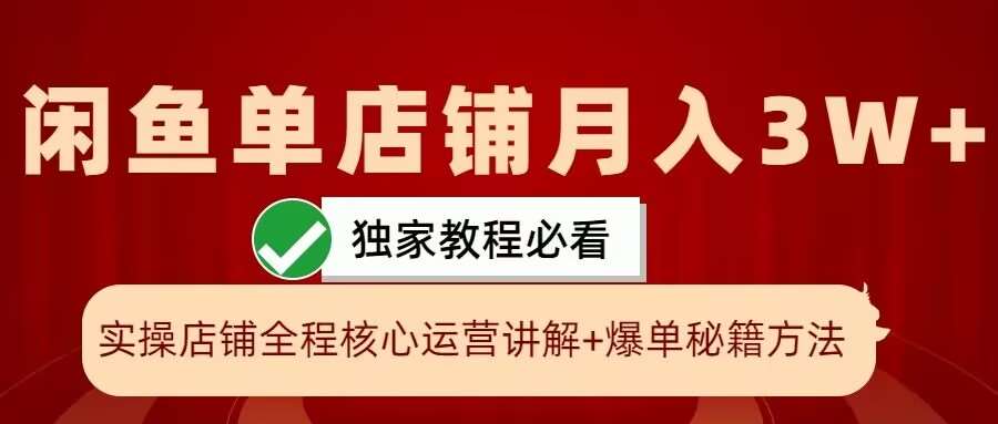 闲鱼单店铺月入3W+实操展示，爆单核心秘籍，一学就会【揭秘】-KJ分享