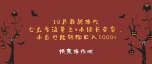 10月最新操作,公众号流量主+小绿书带货,小白轻松日入1000+-KJ分享