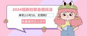 2024短剧拉新自撸玩法。单机1小时18，无限制，批量操作日入过千-KJ分享