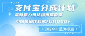 2024年支付宝分成计划暴力玩法批量剪辑，小白轻松实现月入1000加-KJ分享