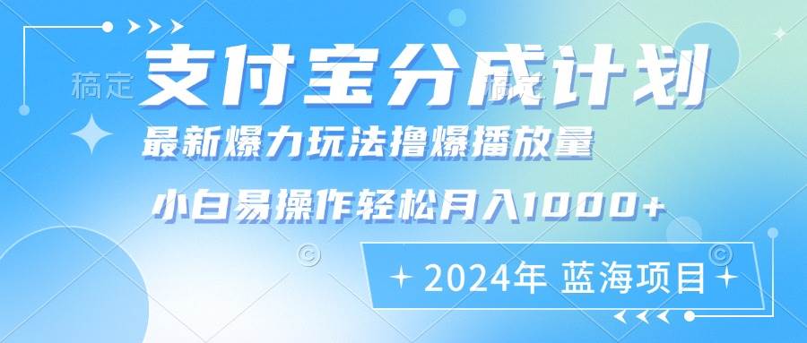 2024年支付宝分成计划暴力玩法批量剪辑，小白轻松实现月入1000加-KJ分享