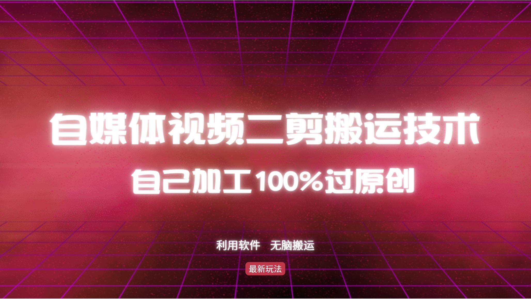 详细教你自媒体视频二剪搬运技术，自己加工100%过原创，无脑搬运-KJ分享