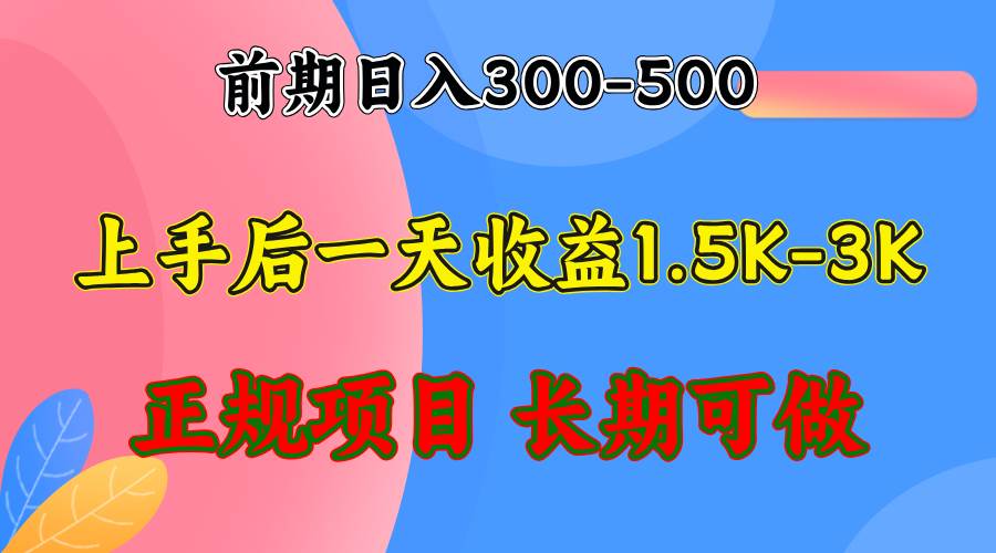 前期收益300-500左右.熟悉后日收益1500-3000+，稳定项目，全年可做-KJ分享