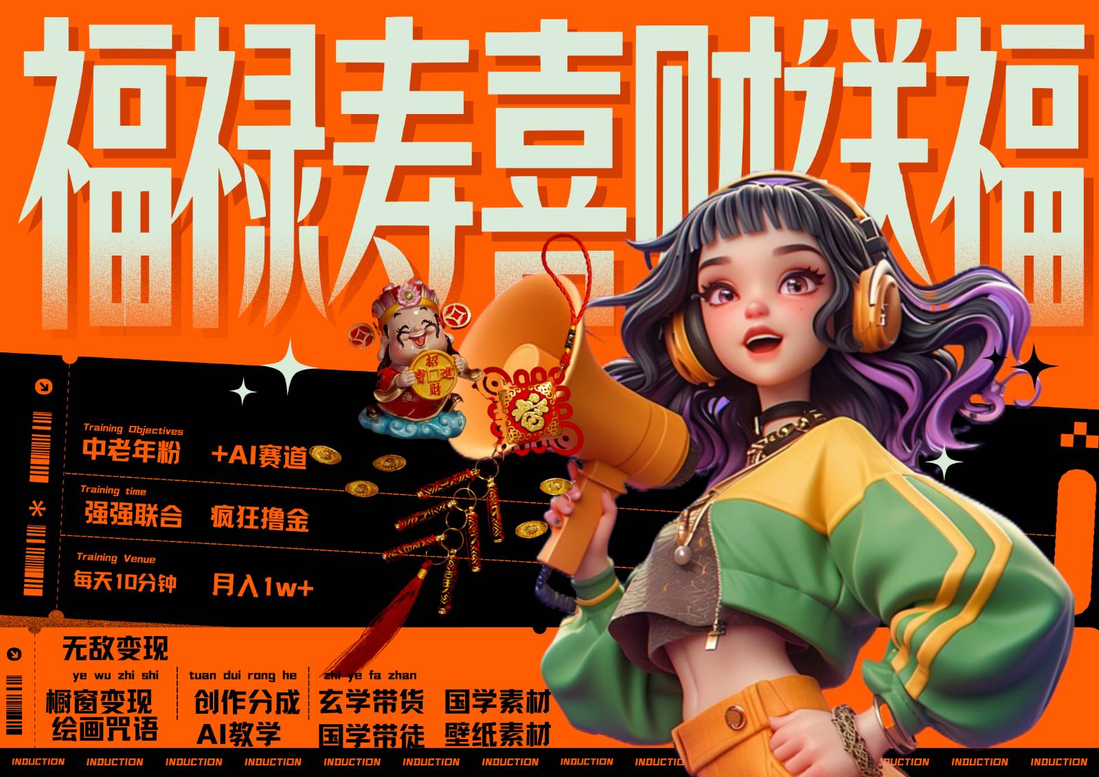 中老年赛道福禄寿喜财送财送福   每日轻松十分钟  月赚米1W+  抓紧冲！退休金主最爱-KJ分享