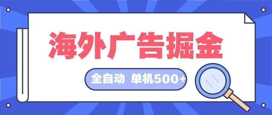 海外广告掘金  日入500+ 全自动挂机项目 长久稳定-KJ分享