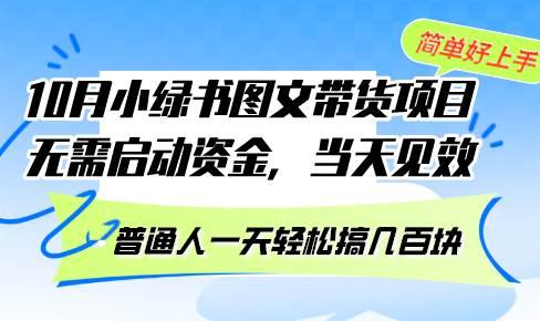 10月份小绿书图文带货项目 无需启动资金 当天见效 普通人一天轻松搞几百块-KJ分享