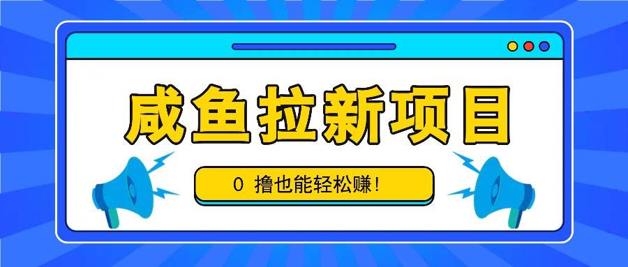 咸鱼拉新项目，拉新一单6-9元，0撸也能轻松赚，白撸几十几百！-KJ分享