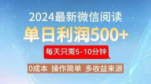 2024年最新微信阅读玩法 0成本 单日利润500+ 有手就行-KJ分享
