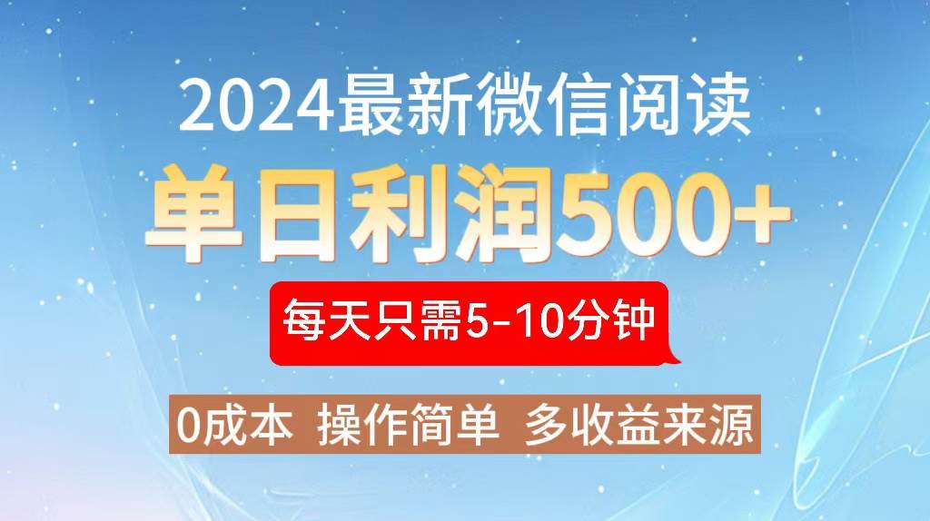 2024年最新微信阅读玩法 0成本 单日利润500+ 有手就行-KJ分享
