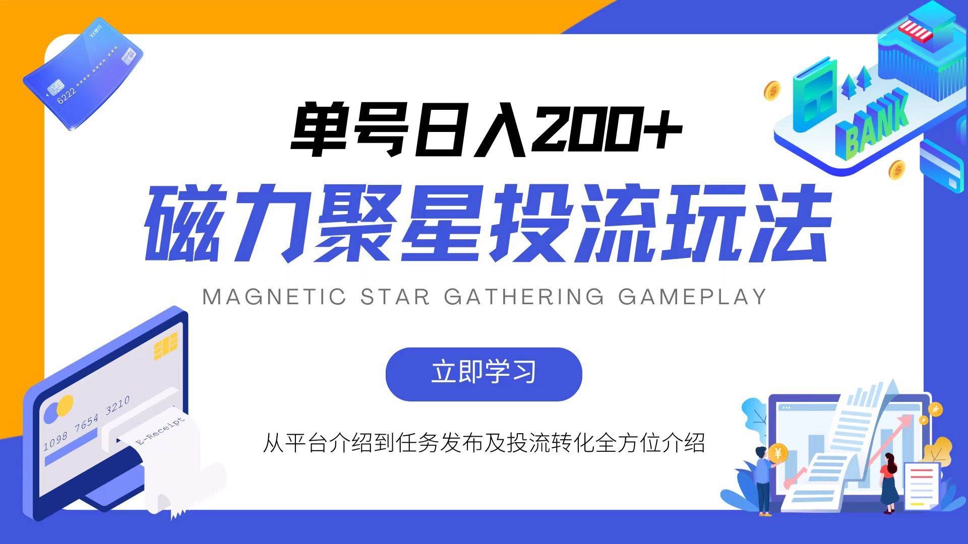 磁力聚星投流玩法，简单操作，全年可做-KJ分享