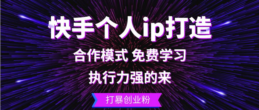 快手个人ip打造：执行力强的来 打暴创业粉-KJ分享
