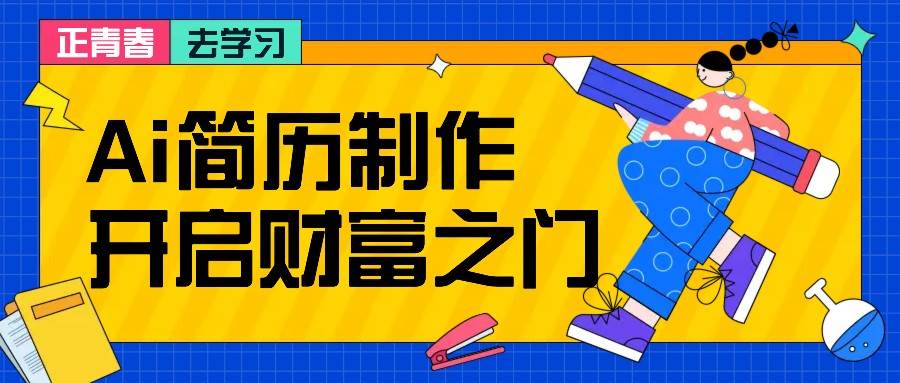 拆解AI简历制作项目， 利用AI无脑产出 ，小白轻松日200+ 【附简历模板】-KJ分享