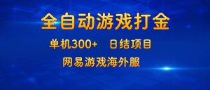 游戏打金：单机300+，日结项目，网易游戏海外服-KJ分享