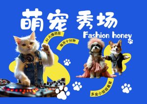 酷飒动物跳舞走秀  时尚喵FASHION汪 多金小姐姐最爱的 轻松月入破W-KJ分享
