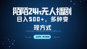 陌陌无人播剧3.0，日入500+，多种变现方式-KJ分享