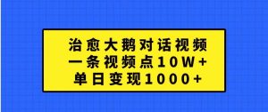 治愈大鹅对话视频，一条视频点赞 10W+，单日变现1000+-KJ分享