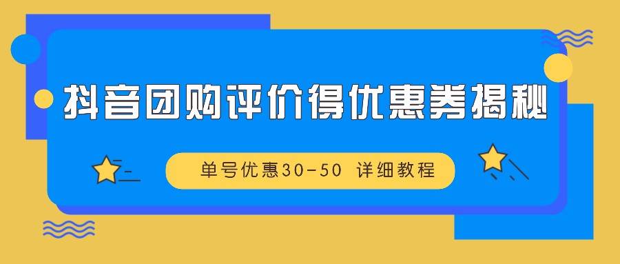 抖音团购评价得优惠券揭秘 单号优惠30-50 详细教程-KJ分享