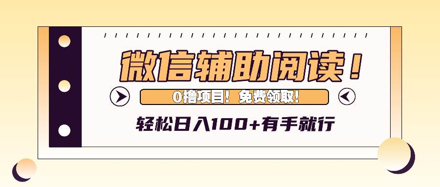 微信辅助阅读，日入100+，0撸免费领取。-KJ分享