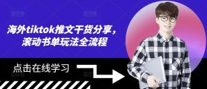 海外tiktok推文干货分享，滚动书单玩法全流程-KJ分享