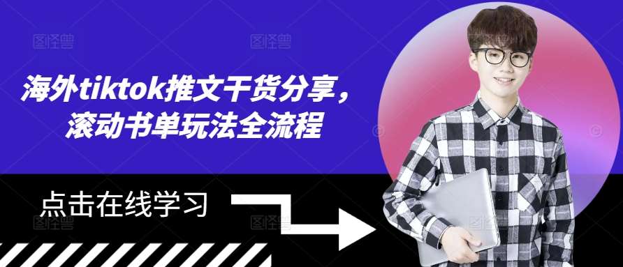海外tiktok推文干货分享，滚动书单玩法全流程-KJ分享
