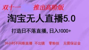 双十一推出淘宝无人直播5.0躺赚项目，日入1000+，适合新手小白，宝妈-KJ分享