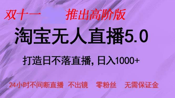 双十一推出淘宝无人直播5.0躺赚项目，日入1000+，适合新手小白，宝妈-KJ分享