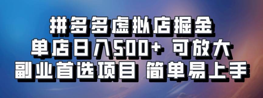拼多多虚拟店掘金 单店日入500+ 可放大 ​副业首选项目 简单易上手-KJ分享