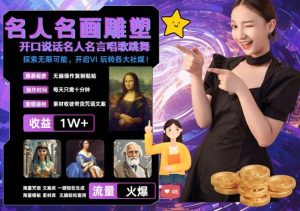 世界名画名人名言超强反转唱歌跳舞说话 吸睛火爆流量爆炸 每天三分钟 轻松月入破W-KJ分享