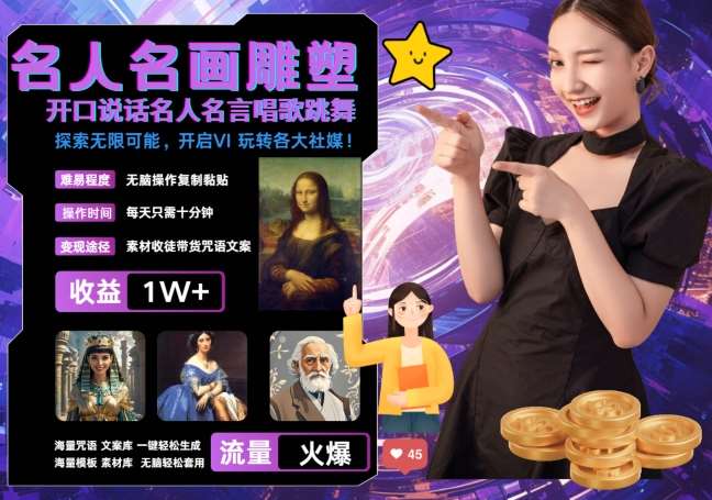 世界名画名人名言超强反转唱歌跳舞说话 吸睛火爆流量爆炸 每天三分钟 轻松月入破W-KJ分享