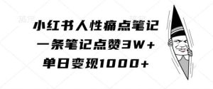 小红书人性痛点笔记，一条笔记点赞3W+，单日变现1k-KJ分享