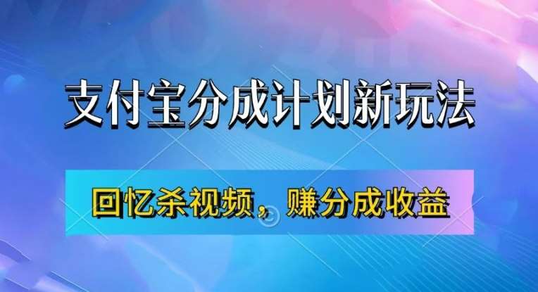 支付宝分成计划最新玩法，利用回忆杀视频，赚分成计划收益，操作简单，新手也能轻松月入过万-KJ分享