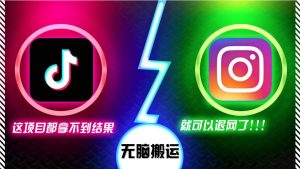 抖音无脑搬运，如果这项目都拿不到结果，你可以退网了-KJ分享
