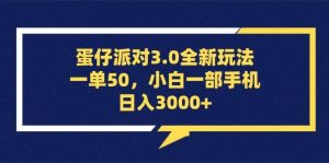 蛋仔派对3.0全新玩法，一单50，小白一部手机日入3000+-KJ分享