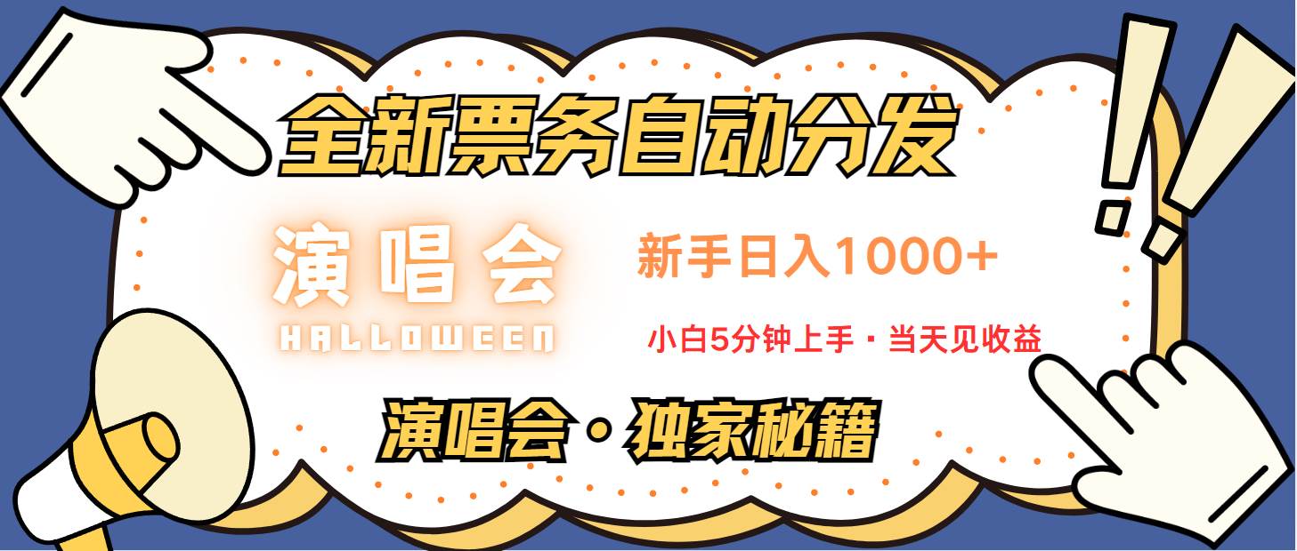 普通人轻松学会，8天获利2.4w 从零教你做演唱会， 日入300-1500的高额信息差项目-KJ分享