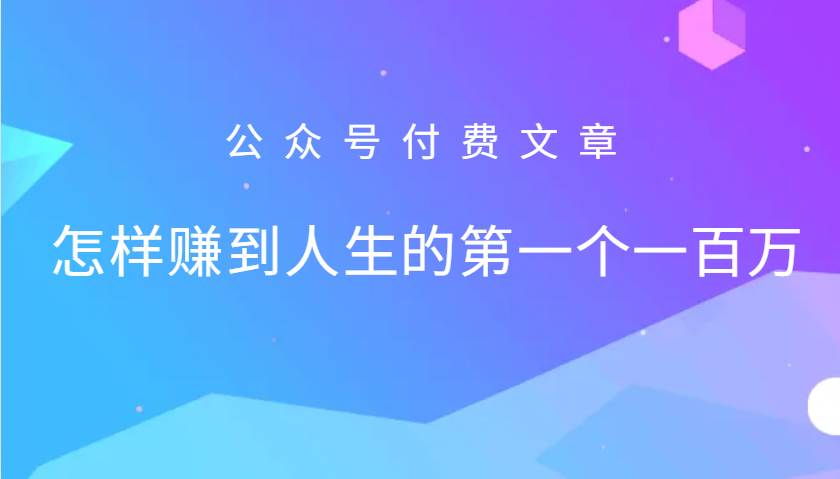 某公众号付费文章：怎么样才能赚到人生的第一个一百万-KJ分享