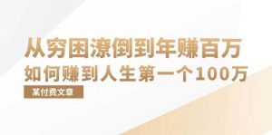 某付费文章：从穷困潦倒到年赚百万，她告诉你如何赚到人生第一个100万-KJ分享