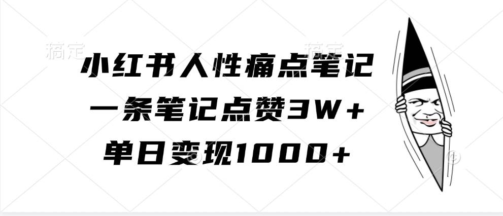 小红书人性痛点笔记，一条笔记点赞3W+，单日变现1000+-KJ分享