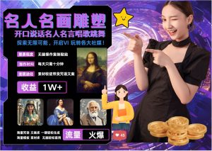 名画名人名言超强反转唱歌跳舞说话   吸睛火爆流量爆炸  每天三分钟 月入过万-KJ分享