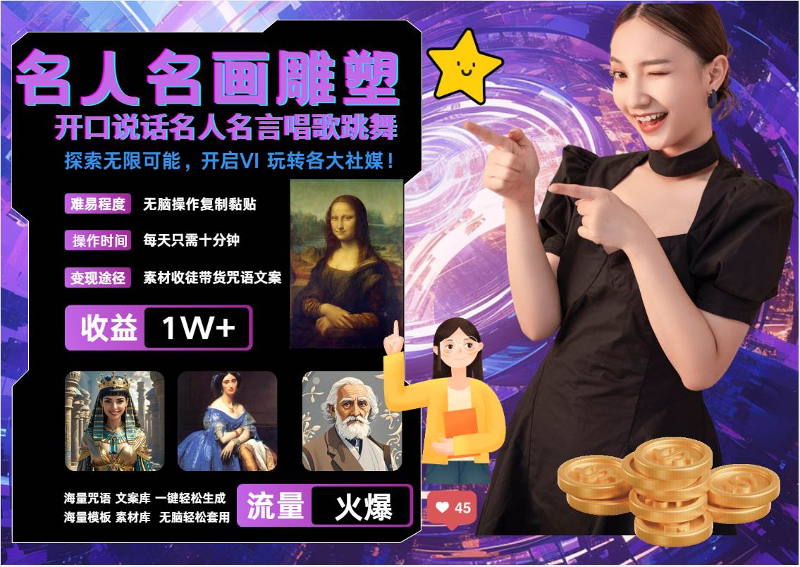 名画名人名言超强反转唱歌跳舞说话   吸睛火爆流量爆炸  每天三分钟 月入过万-KJ分享