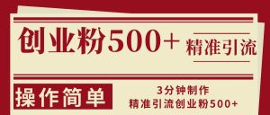 3分钟制作精准引流创业粉500+操作简单-KJ分享