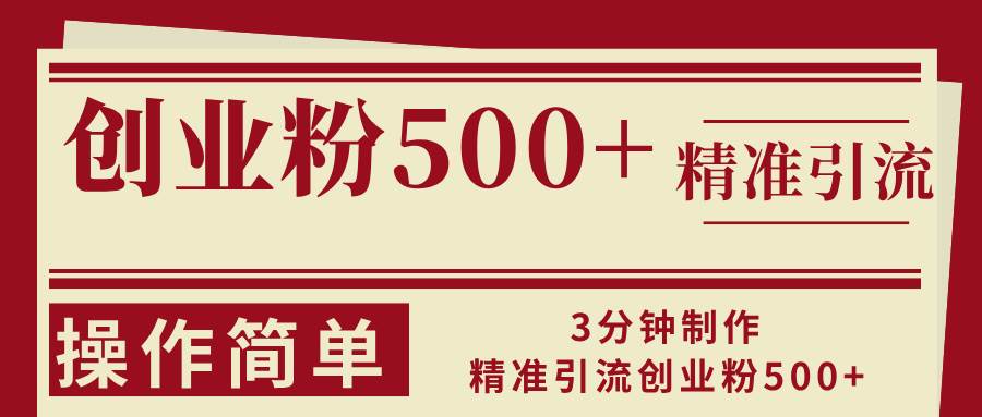 3分钟制作精准引流创业粉500+操作简单-KJ分享