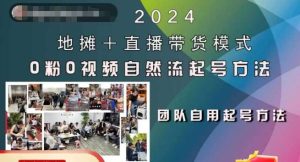 2024地摊+直播带货模式自然流起号稳号全流程，0粉0视频自然流起号方法-KJ分享