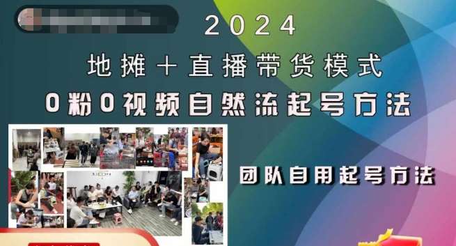 2024地摊+直播带货模式自然流起号稳号全流程，0粉0视频自然流起号方法-KJ分享